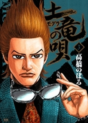 「土竜（モグラ）の唄 3」｜ヤングサンデーコミックス｜小学館