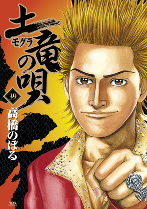 「土竜（モグラ）の唄 39」｜ヤングサンデーコミックス｜小学館