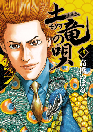 「土竜（モグラ）の唄 49」｜ヤングサンデーコミックス｜小学館