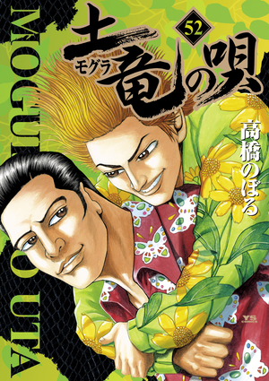 「土竜（モグラ）の唄 52」｜ヤングサンデーコミックス｜小学館
