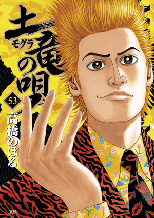 「土竜（モグラ）の唄 53」｜ヤングサンデーコミックス｜小学館