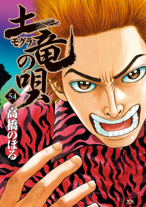 「土竜（モグラ）の唄 54」｜ヤングサンデーコミックス｜小学館