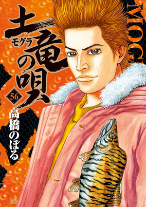 「土竜（モグラ）の唄 56」｜ヤングサンデーコミックス｜小学館