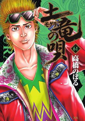「土竜（モグラ）の唄 61」｜ヤングサンデーコミックス｜小学館