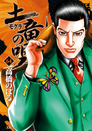 「土竜（モグラ）の唄 64」｜ヤングサンデーコミックス｜小学館