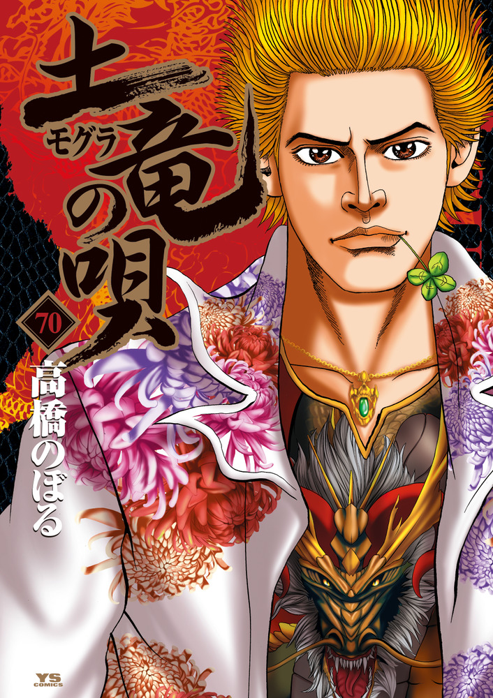 「土竜（モグラ）の唄 70」｜ヤングサンデーコミックス｜小学館