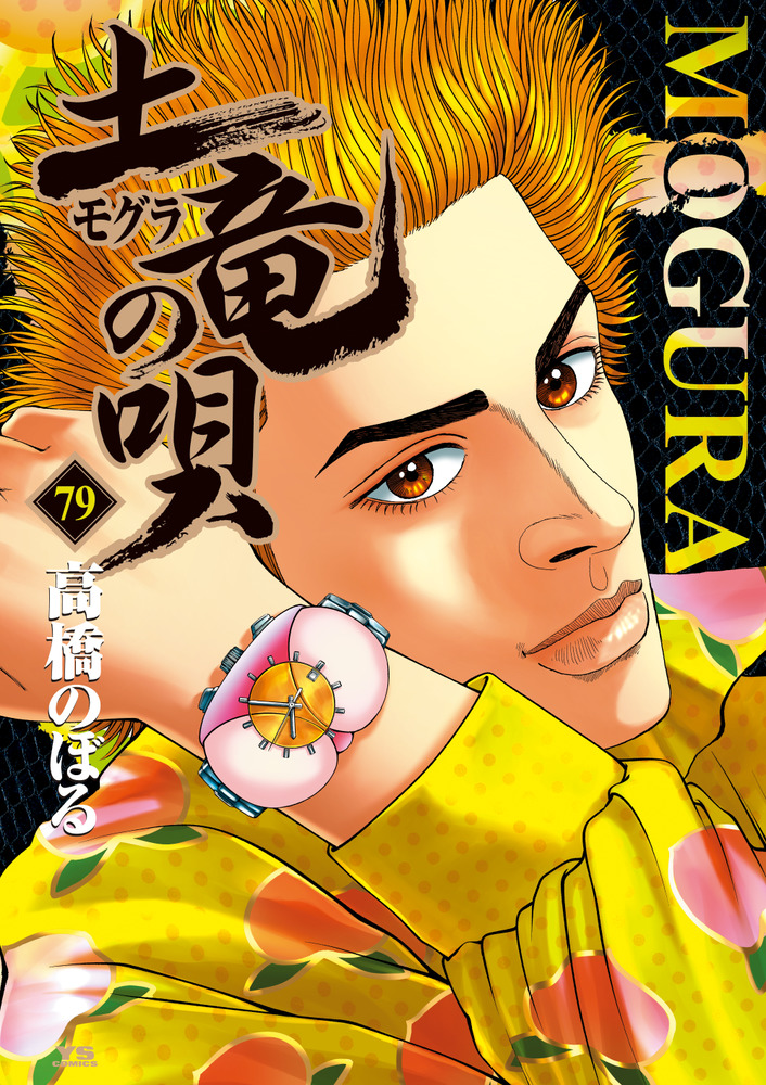 「土竜（モグラ）の唄 79」｜ヤングサンデーコミックス｜小学館