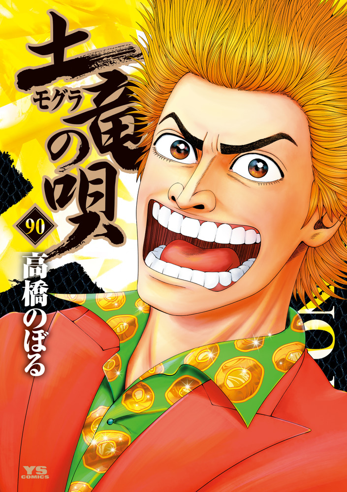 「土竜（モグラ）の唄 90」｜ヤングサンデーコミックス｜小学館