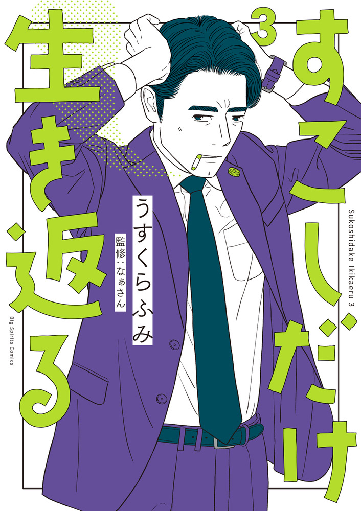 「すこしだけ生き返る 3」｜ビッグ コミックス｜小学館